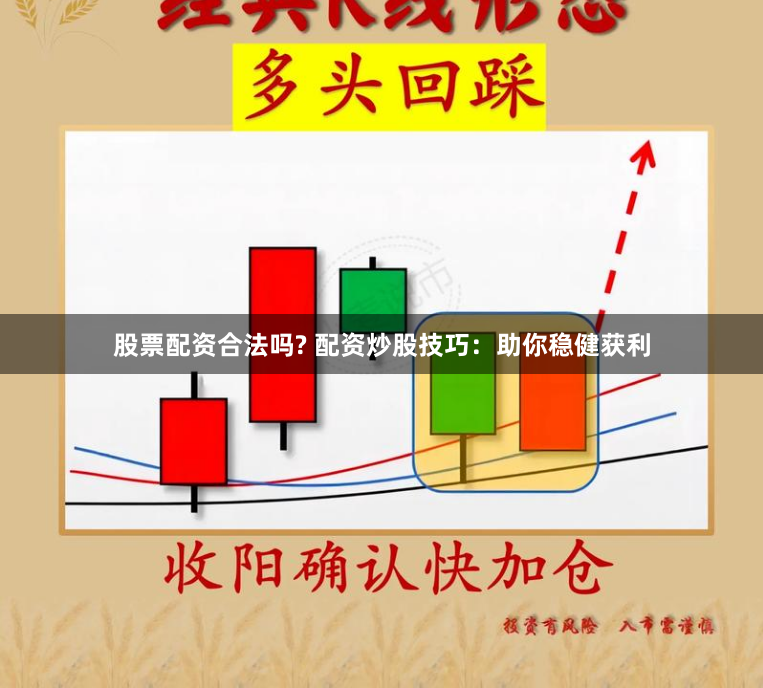 股票配资合法吗? 配资炒股技巧：助你稳健获利