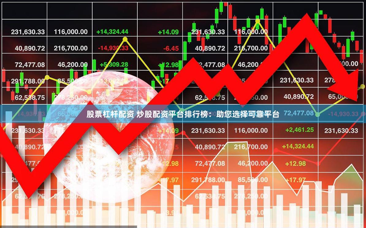 股票杠杆配资 炒股配资平台排行榜：助您选择可靠平台