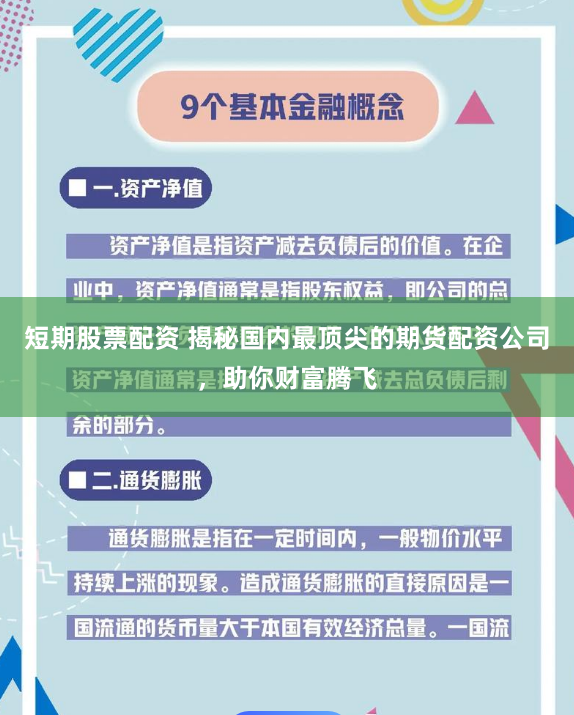 短期股票配资 揭秘国内最顶尖的期货配资公司，助你财富腾飞