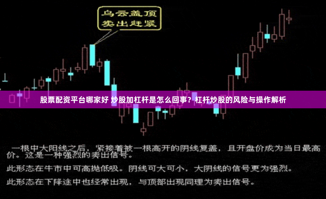 股票配资平台哪家好 炒股加杠杆是怎么回事？杠杆炒股的风险与操作解析