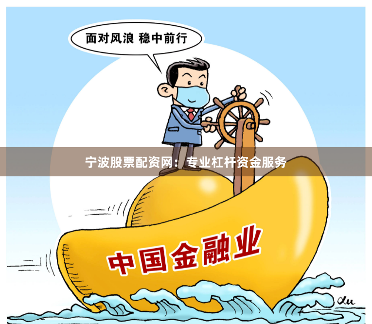 宁波股票配资网：专业杠杆资金服务