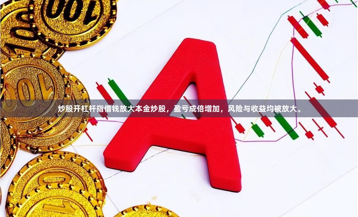 炒股开杠杆指借钱放大本金炒股，盈亏成倍增加，风险与收益均被放大。