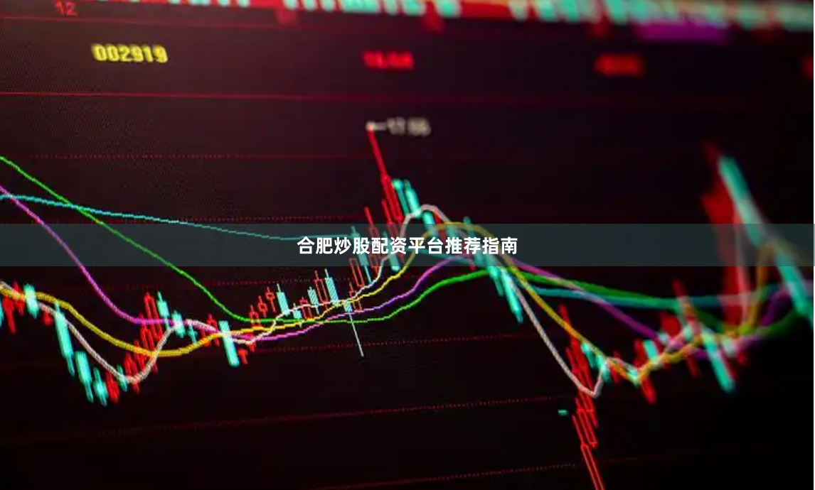 合肥炒股配资平台推荐指南