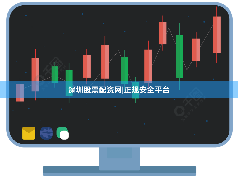 深圳股票配资网|正规安全平台